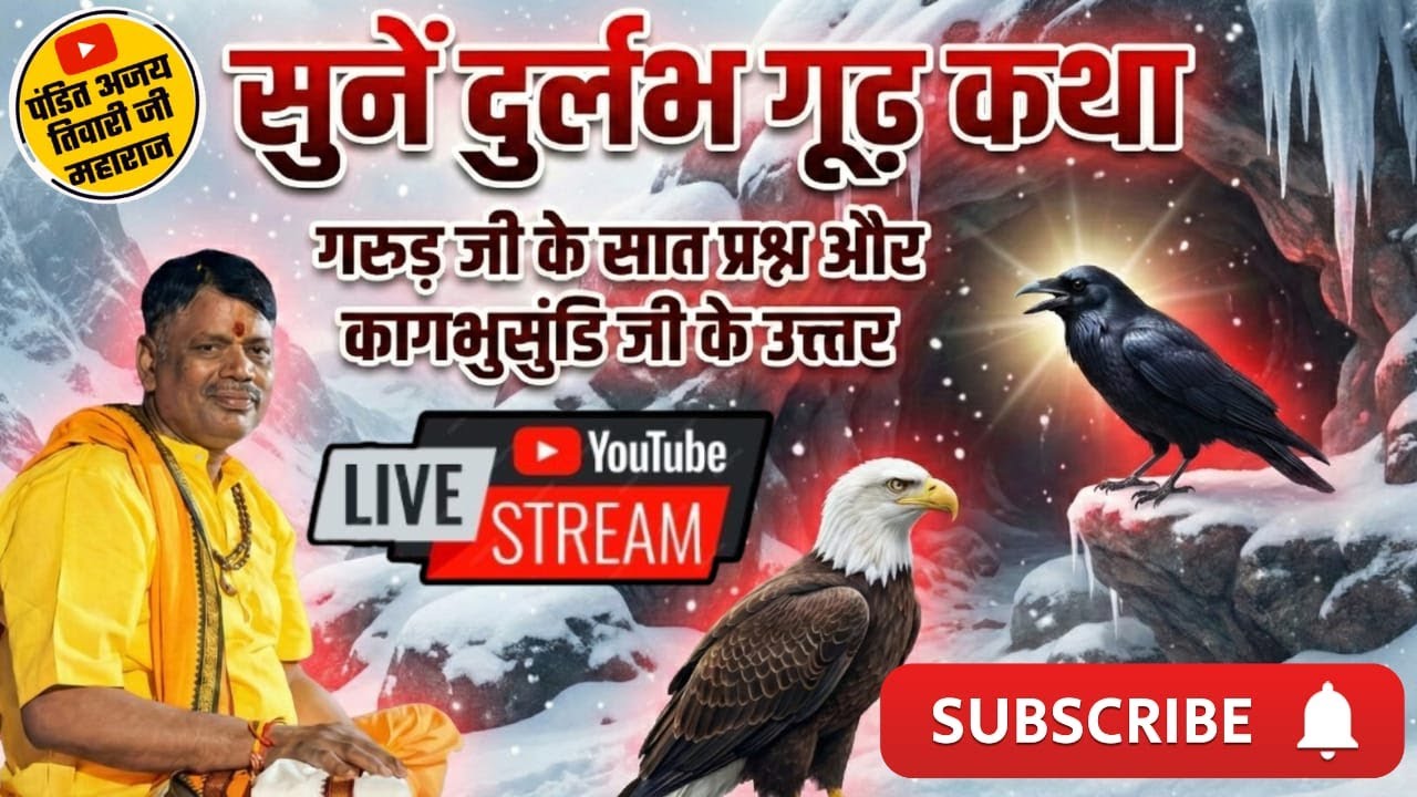 🔴LIVE । Shree Ram Katha । जानें मन को बस में करने का सूत्र |