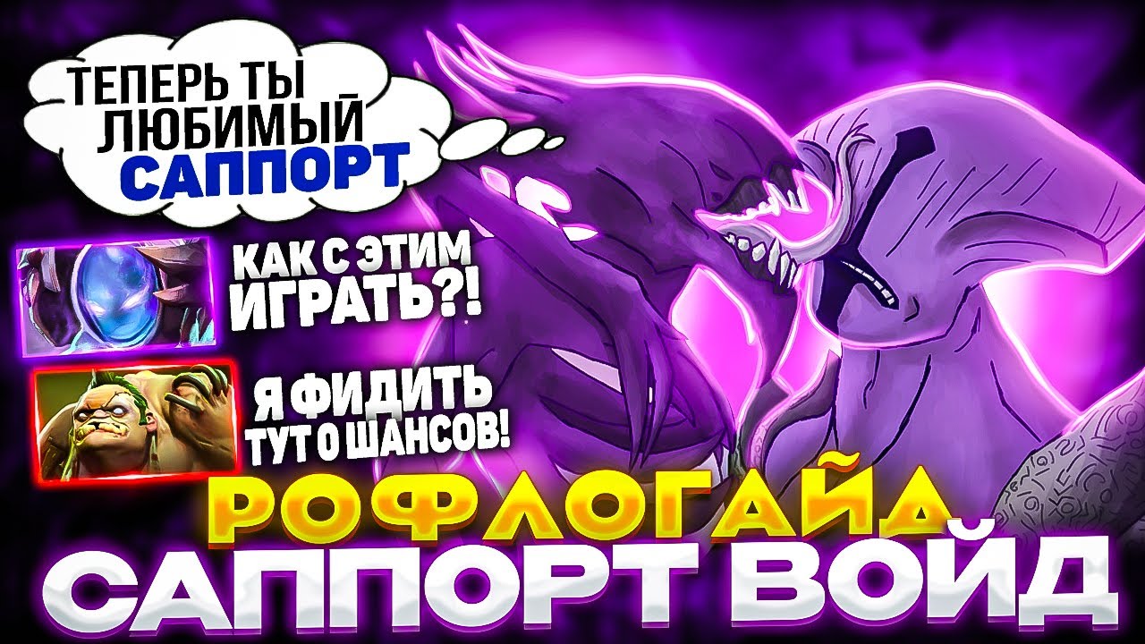 САППОРТ ВОЙД - ПОРАЗИЛ ВСЕХ! Последний ролик в истории легендарного патча!!!