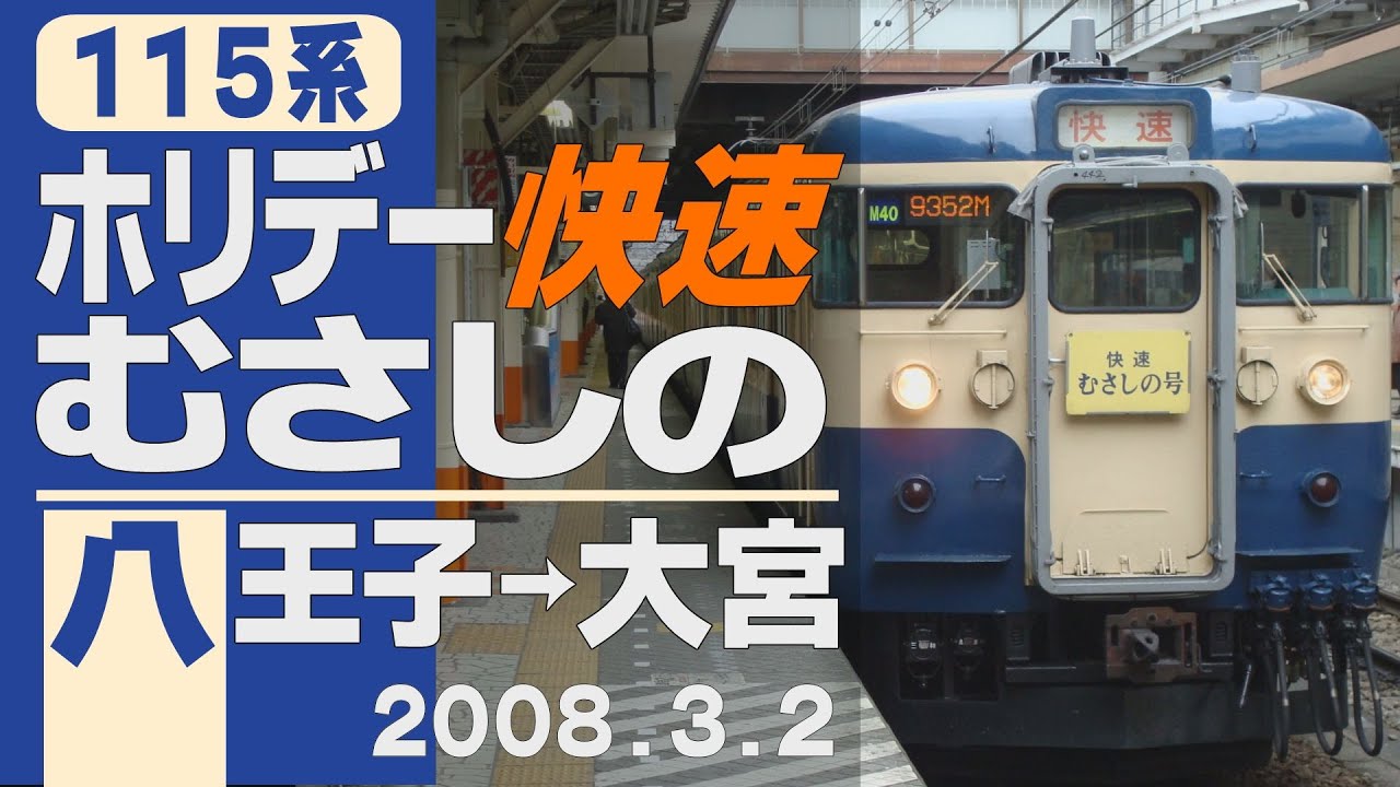 【車窓】115系「ホリデー快速むさしの」八王子→大宮 2008年3月2日