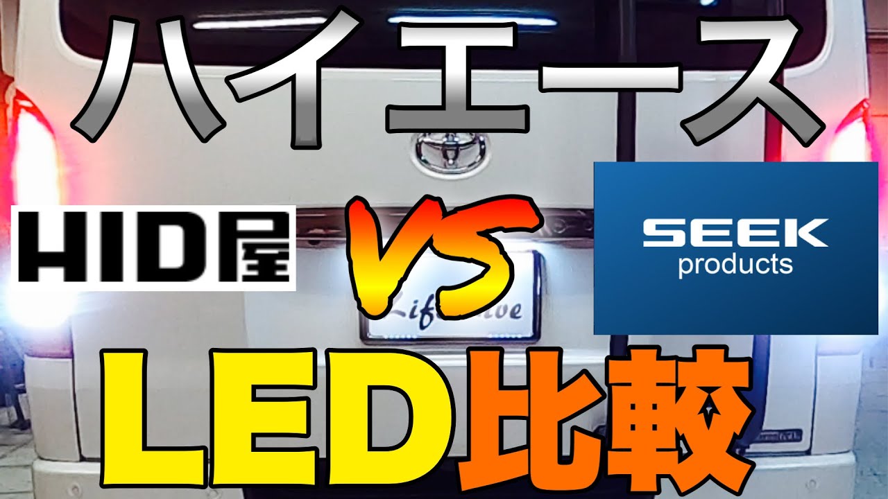【ハイエース】HID屋vs SEEKproducts