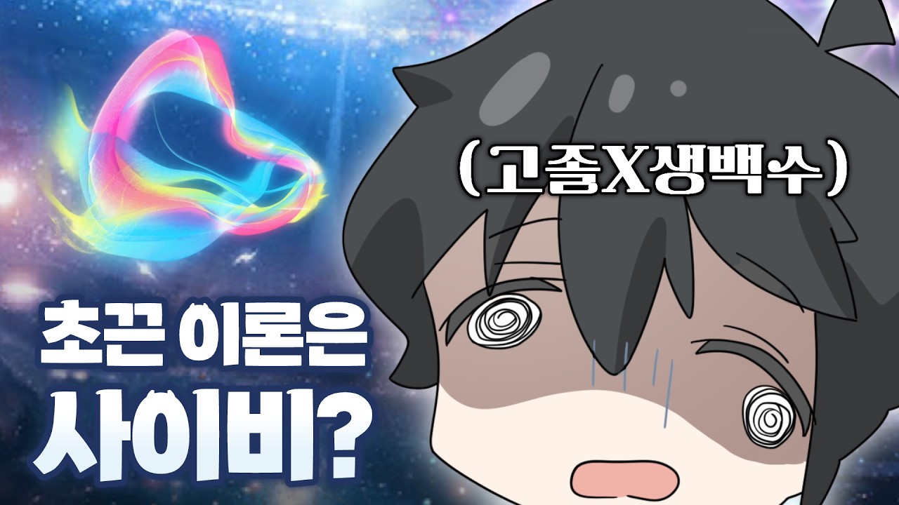 왜 넷카마따위가 초끈이론으로 유명해질 수 있었을까?