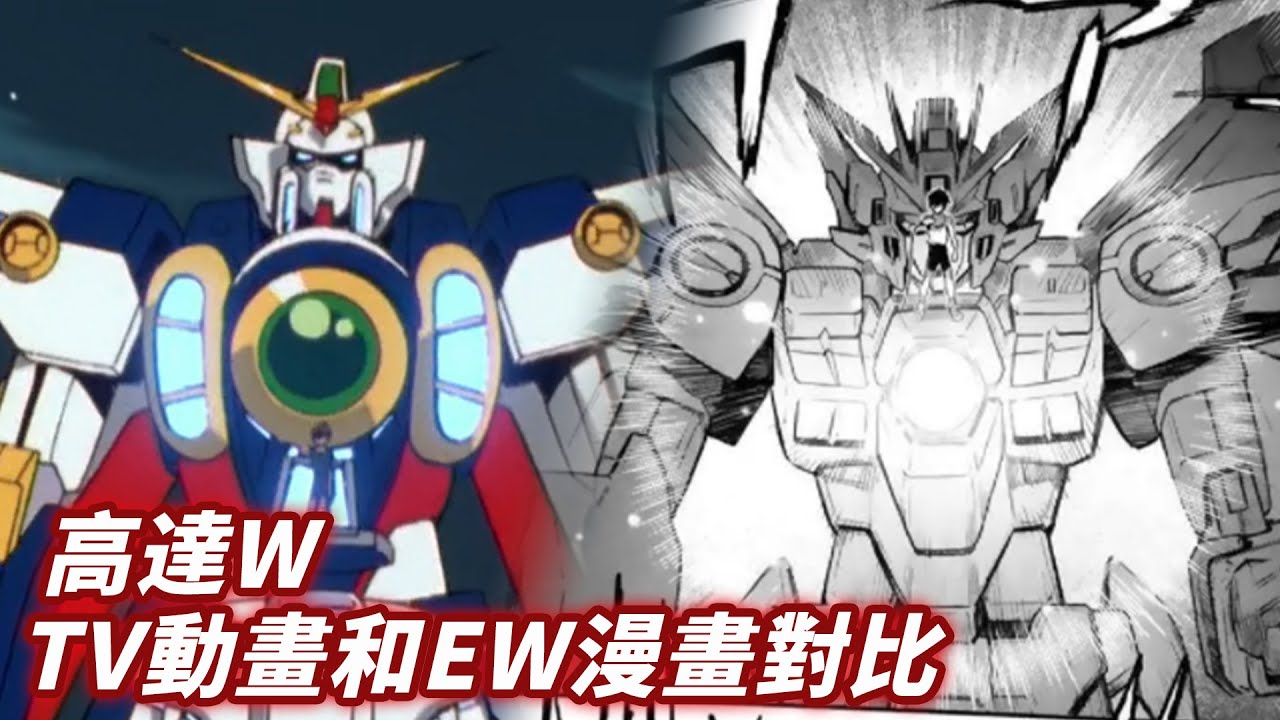【粉腸睇高達】高達/鋼彈 W  TV動畫和EW漫畫對比