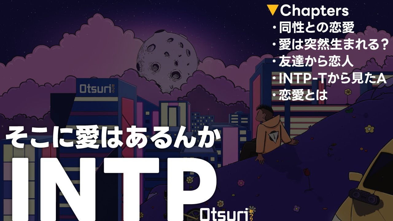 INTPの愛の考え方｜友達から恋人｜INTP-Tから見たINTP-A｜恋愛とは
