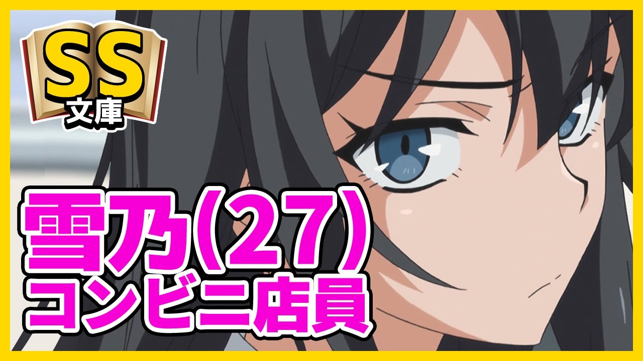 【俺ガイルSS】雪ノ下雪乃（27歳コンビニ店員）「ありがとうございましたー」【日常/未来】
