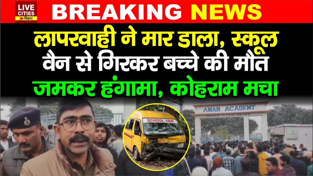Bihar के Darbhanga में School Van से गिरकर खत्म हुआ बच्चा, चालक फरार, Headmaster पर फूटा गुस्सा