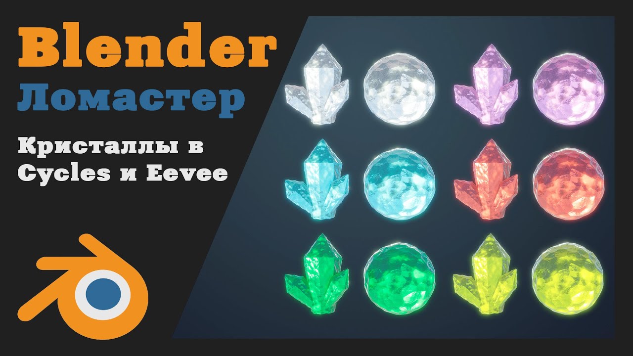 Кристаллы в Blender для Eevee и Cycles