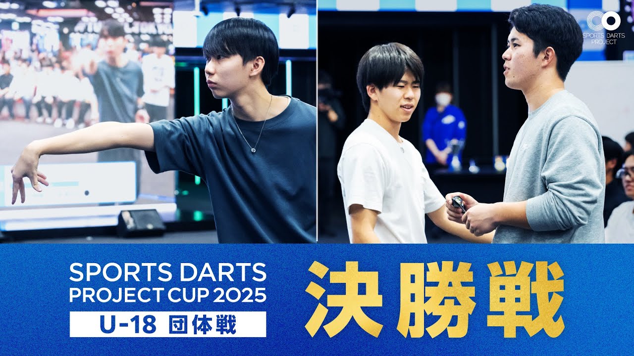 スポーツダーツプロジェクト杯2025U-18団体戦 決勝戦 共育プラザ一之江vs立正大学付属立正高等学校