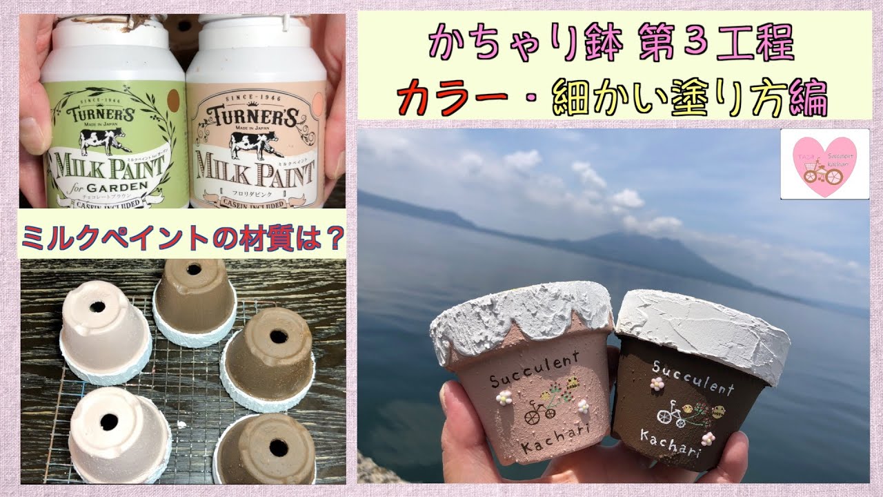 【多肉植物・リメイク鉢作り③】かちゃり鉢 第３工程カラー・細かい塗り方編 ミルクペイントの材質は？