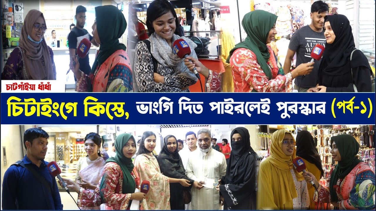 চিটাইংগে কিস্তে, ভাংগি দিত পাইরলেই পুরস্কার (পর্ব-১) | Cplus
