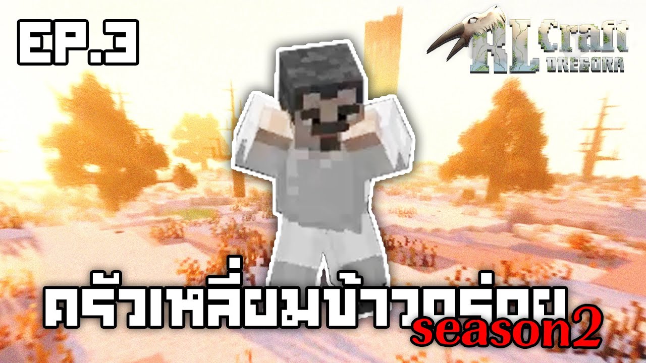 Badlands แดนต้องสาป | RLCraft Dregora ครัวเหลี่ยมข้าวอร่อย ซีซั่น 2 EP.3