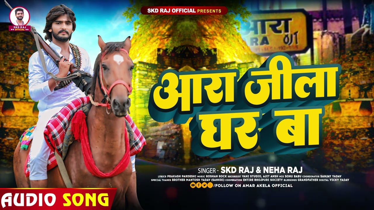 #Viral - आरा जीला घर बा - #SKD Raj & #Neha Raj का सुपरहिट भोजपुरी गाना | #Bhojpuri Song 2024