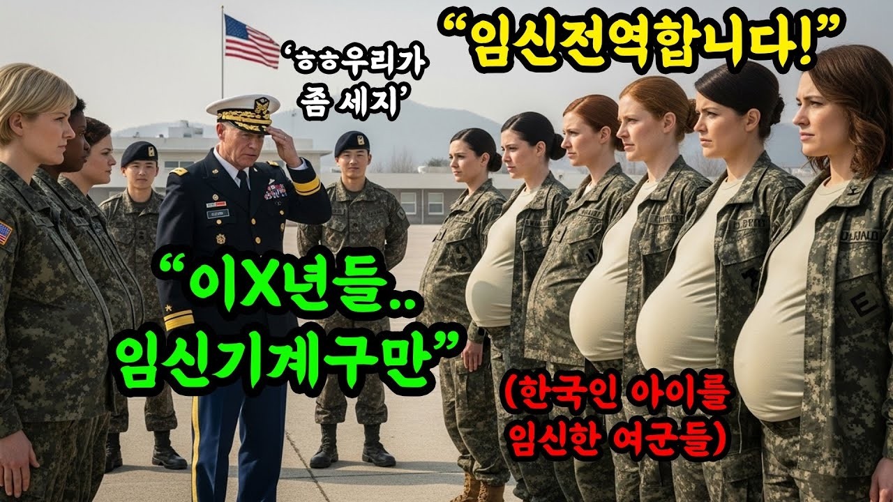 한미 연합 훈련만 하면 '임신' 전역하는 미국여군들    사상 초유의 사태로 부대가 발칵 뒤집혔습니다 MP4