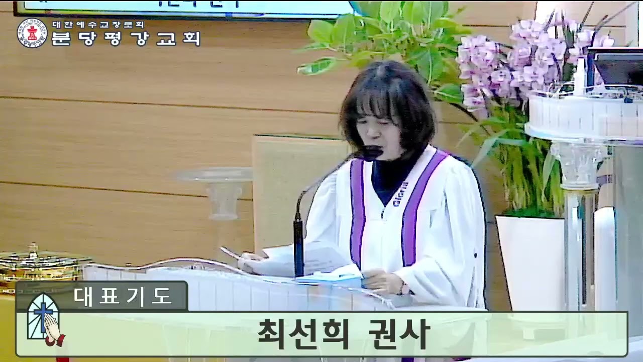 기도 - 최선희 권사 (2024. 01. 14 / 주현절 02 성찬예배)
