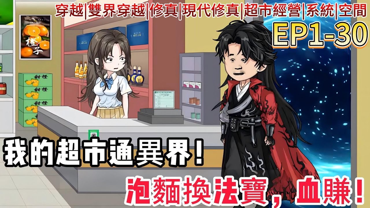 更新【我的超市通異界】繼承負債千萬的破超市，竟發現它連通修真界！我用泡麵換法寶，丹藥當糖賣，欠債的給我跪下！