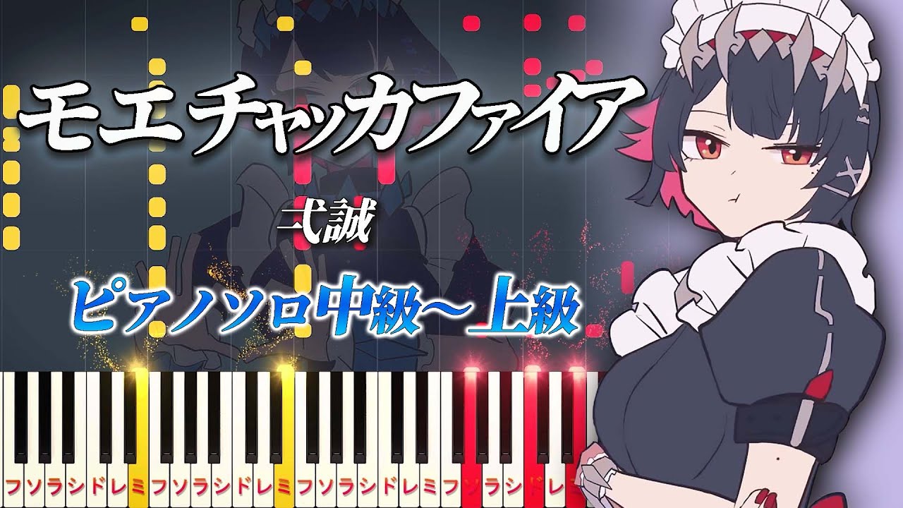 【楽譜あり】モエチャッカファイア/弌誠（ピアノソロ中級～上級）『ゼンレスゾーンゼロ』エレン・ジョー イメージソング【ピアノアレンジ楽譜】