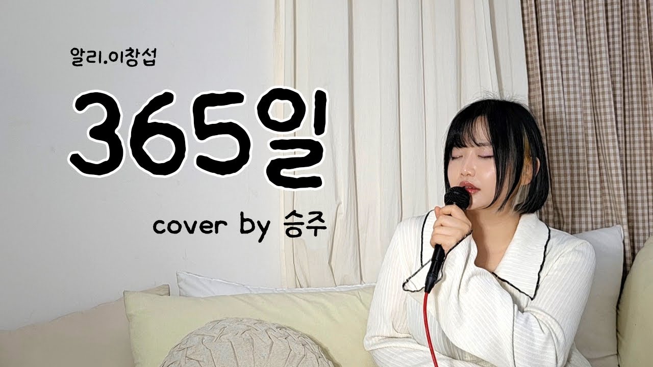365일 - 알리 (이창섭) +1키 (cover by 승주)