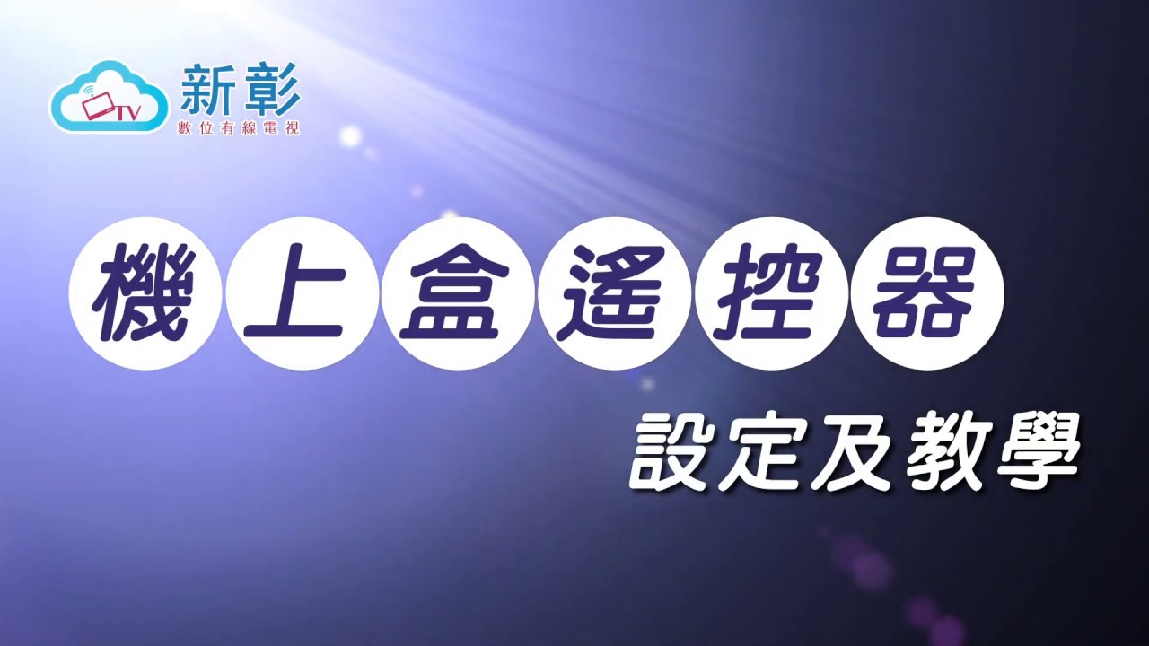 新彰數位-遙控器設定教學/學習功能