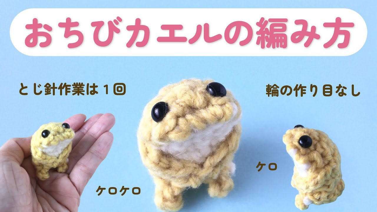 おちびカエルの編み方（字幕）輪の作り目なし　とじ針作業１回のみ