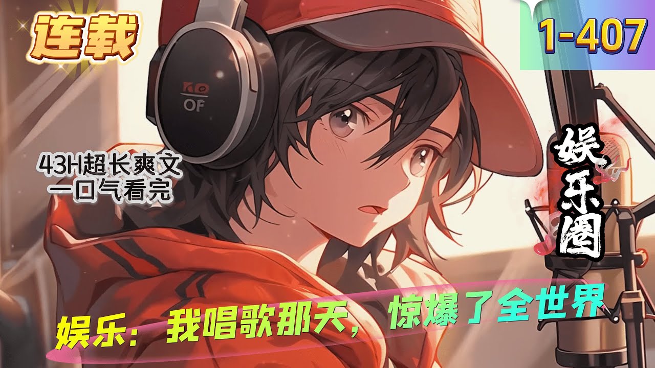 《娱乐：我唱歌那天，惊爆了全世界》1- 407连载   一觉醒来，不会唱歌的江舟成为平行时空被封杀雪藏的艺人。　　最重要的是，他嗓子也被废了。　　然而　　系统竟然发布任务要他成为超级大明星。