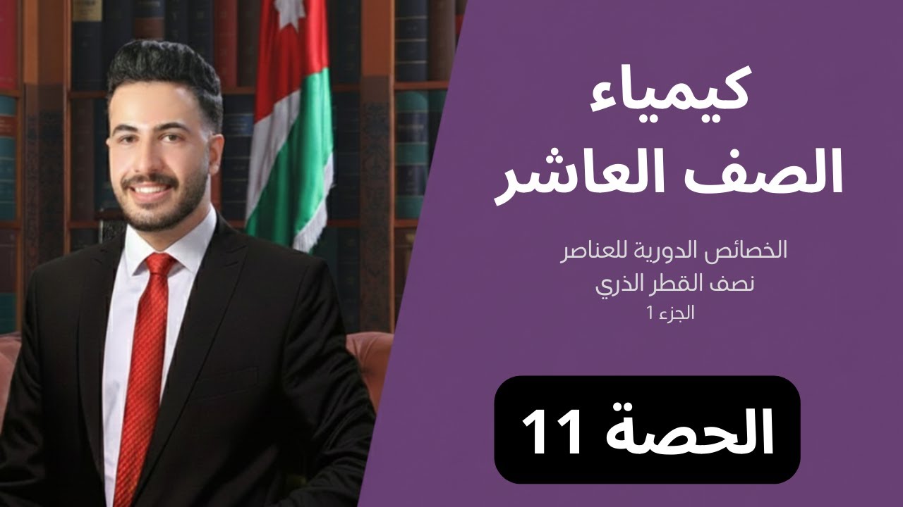 نصف القطر الذري / الخصائص الدورية للعناصر / الحصة (11) / كيمياء عاشر // علي القواسمي