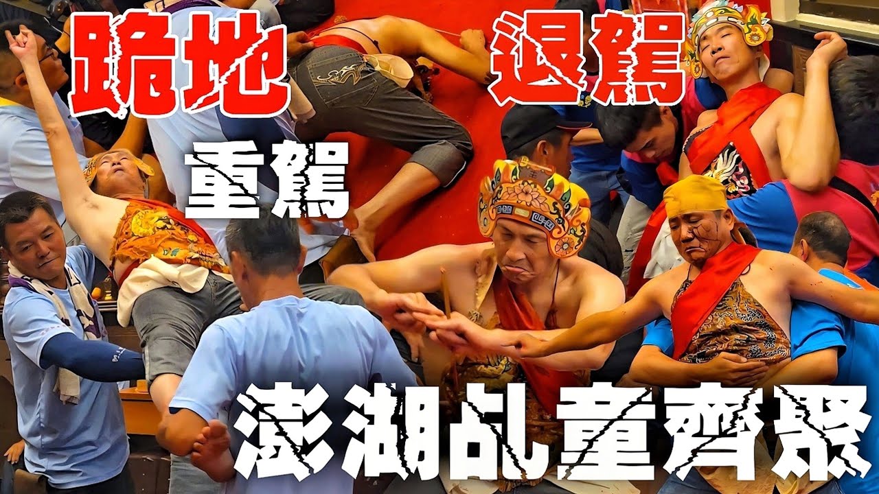 澎湖乩童大齊聚•乩身激動跪地•神明聊天難得一見•退駕用飛的超危險•嘶吼聲真罕見【高雄高南保安宮入火安座十週年暨三朝清醮平安遶境大典】