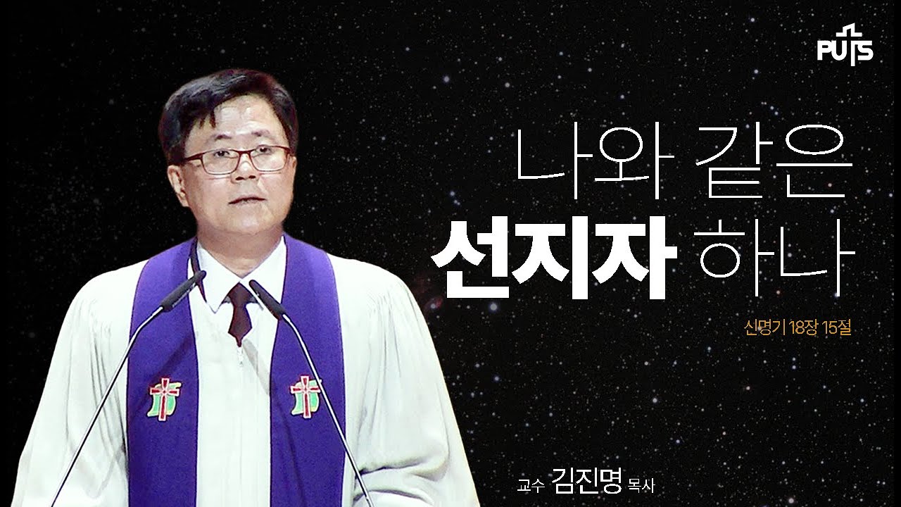 [채플] 나와 같은 선지자 하나 | 장로회신학대학교