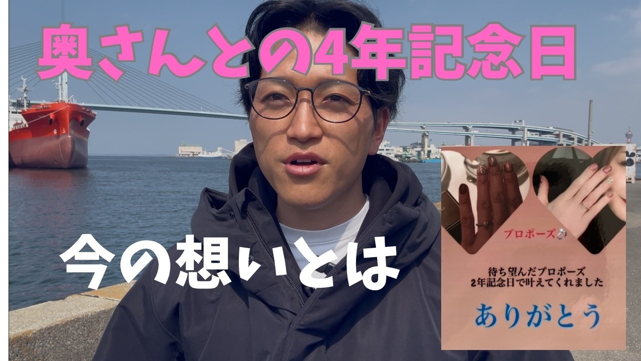 奥さんとの4年記念日