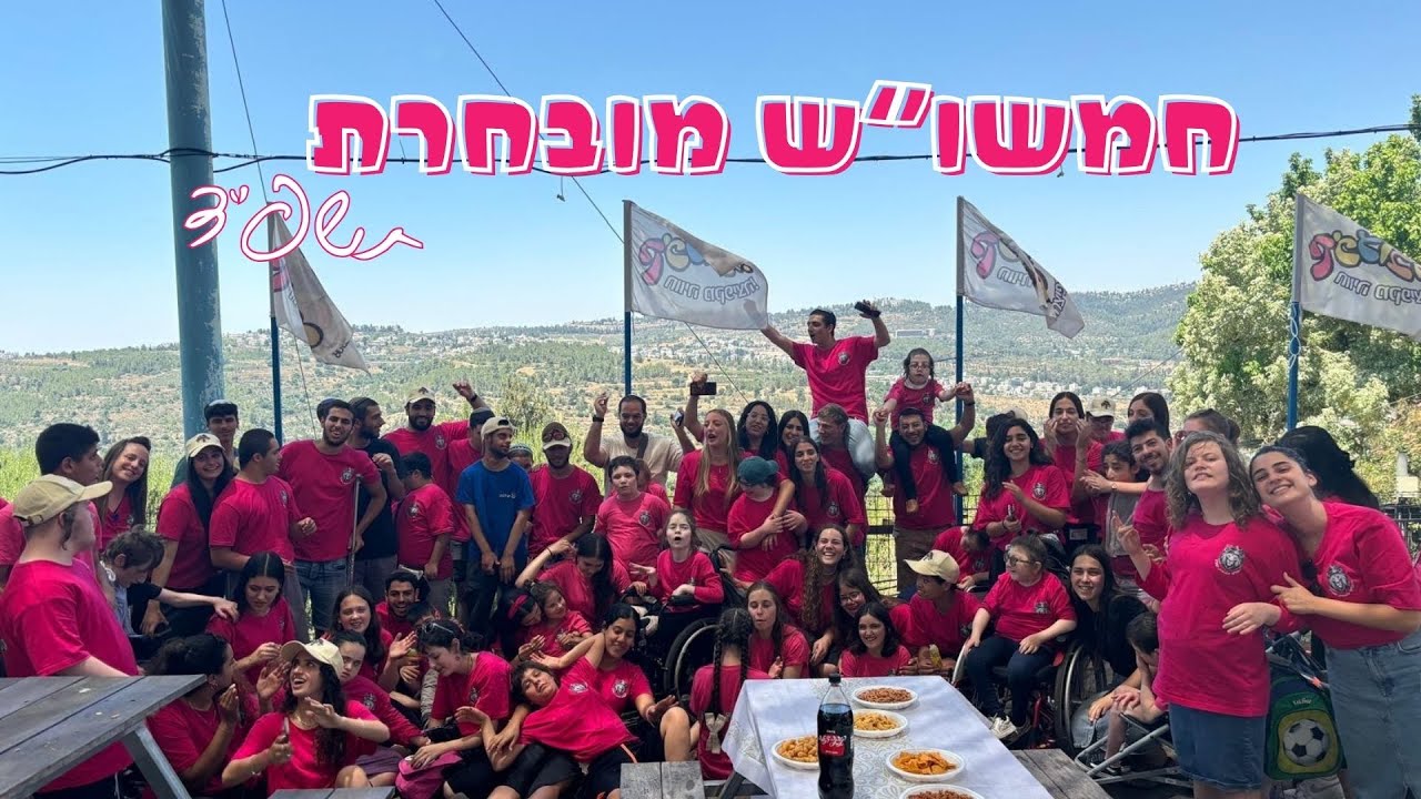 סרטון סיכום חמשוש מובחרת