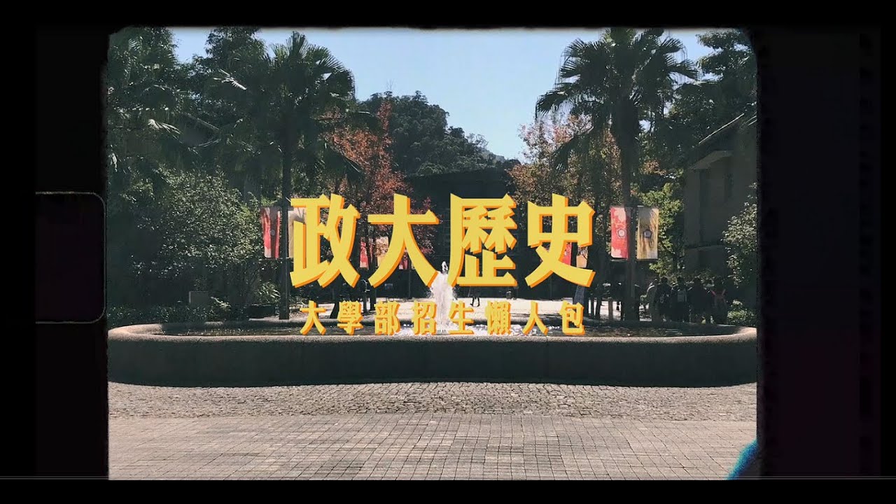 國立政治大學歷史學系招生影片