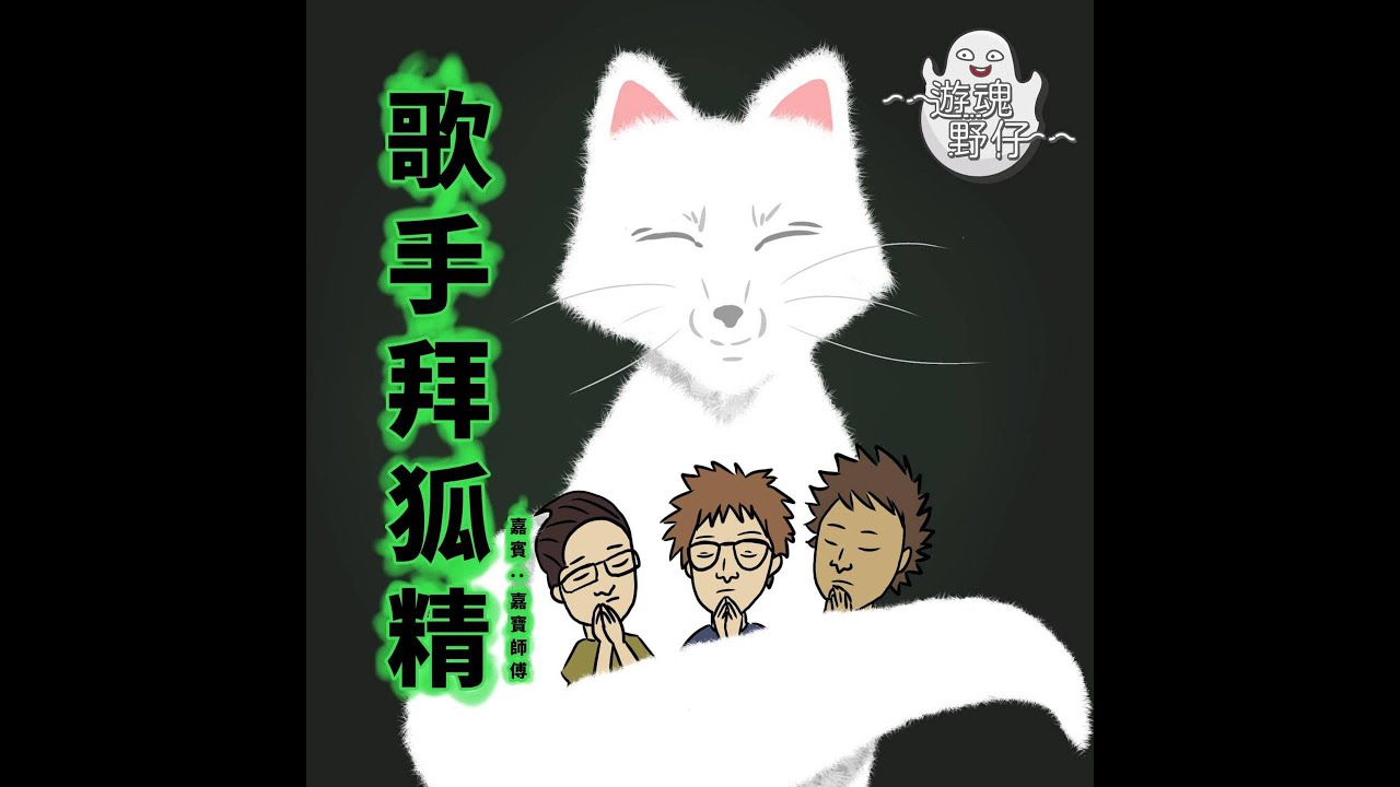 【遊魂野仔】歌手拜狐精new