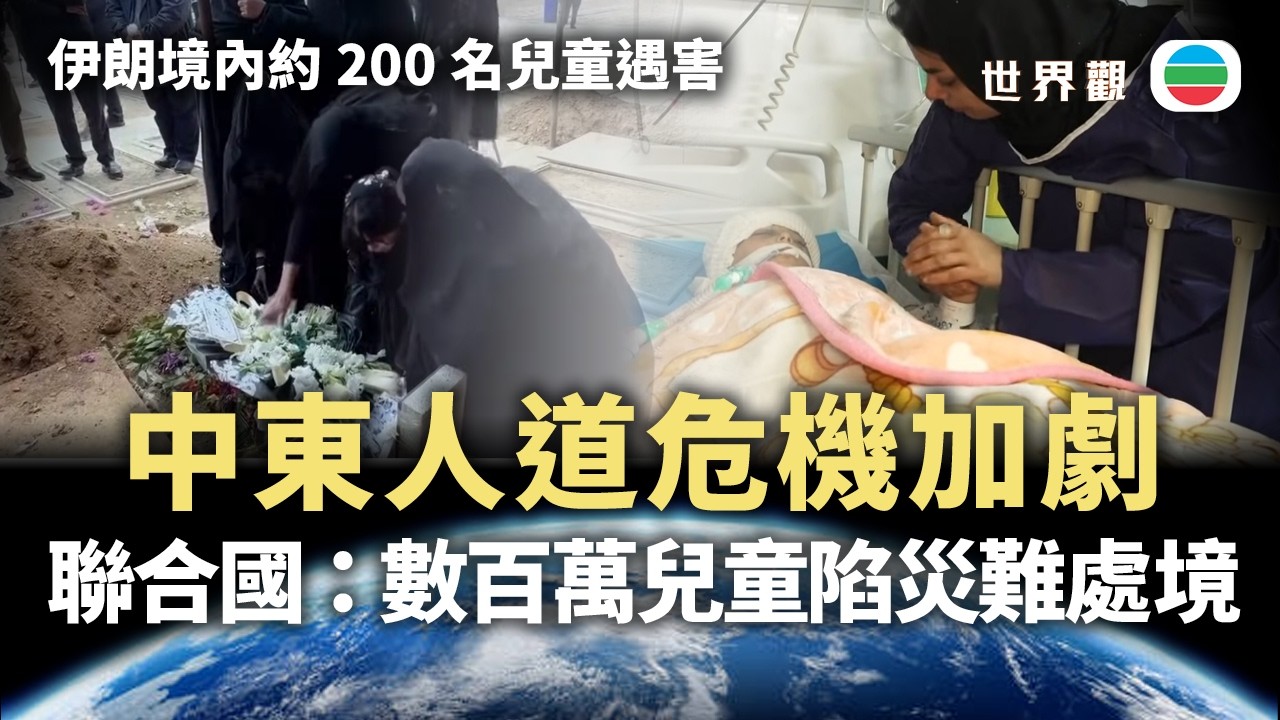 世界觀｜中東人道危機加劇　聯合國：數百萬兒童陷災難處境｜2026/03/19｜無綫新聞｜TVB News