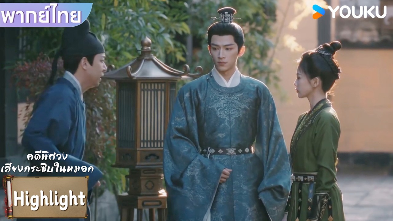 พากย์ไทย | เกิดเหตุขึ้นในเรือนแต่หลี่เพ่ยอี๋กลับเข้าไปไม่ได้ | คดีพิศวง: เสียงกระซิบในหมอก | YOUKU