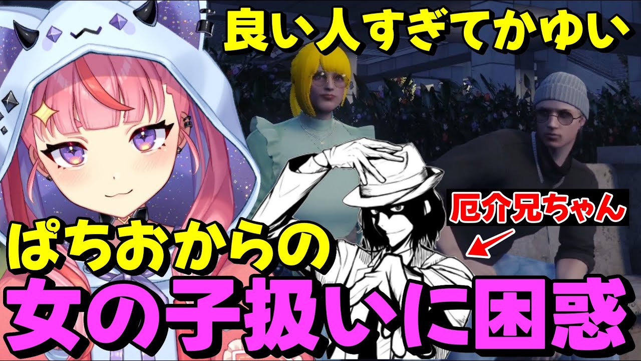 【#ストグラ】ぱちおからの女の子扱いに困惑してしまう丘猫まるwww【宙星ぱる】