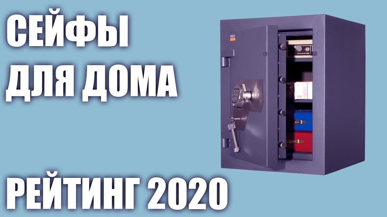 ТОП—6. Лучшие сейфы для дома (электронный, ключевой). Рейтинг 2020 года!