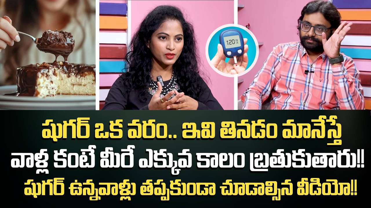 షుగర్ ఒక వరం..ఇవి తినడం మానేస్తే రాదు | Reverse Diabetes in Telugu | Sugar Control Tips | PlayEven