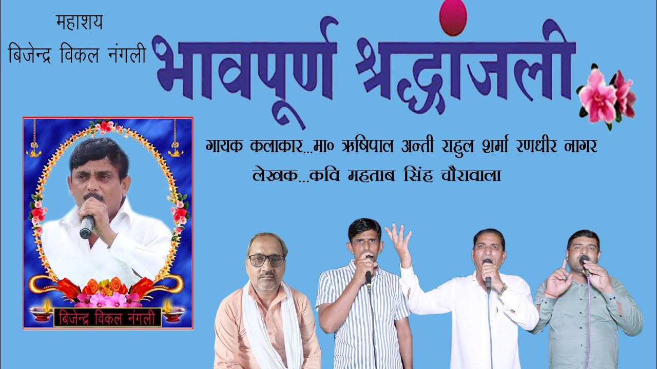 भावपूर्ण श्रद्धांजलि विजेंद्र विकल नगली # बिजेंदर विकल नगली की याद में भावपूर्ण श्रद्धांजलि#RD Films