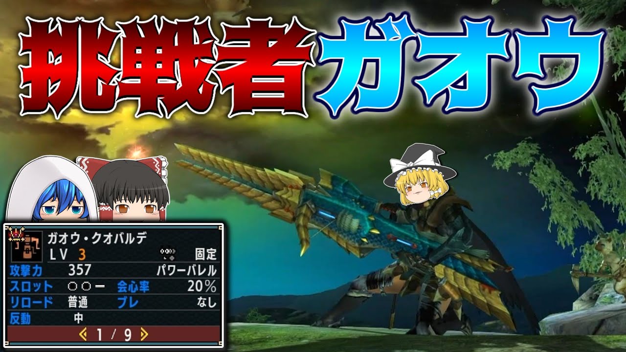 あのガオウに挑戦者付けたら大暴れに決まってますやん！『ガオウ・クオバルデ』【MHXX/ゆっくり実況】