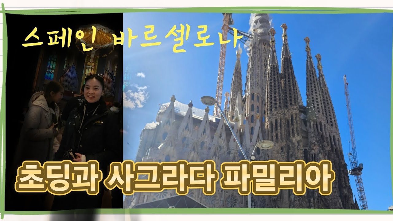 사그라다 파밀리아 스페인 바르셀로나 100년만에 2026년 완공 진짜??