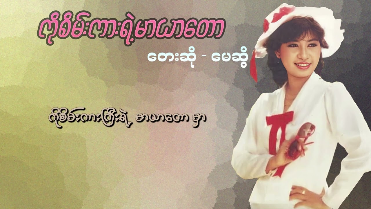 မေဆွိ - ကိုစိမ်းကားရဲ့မာယာတော (Lyric Video)