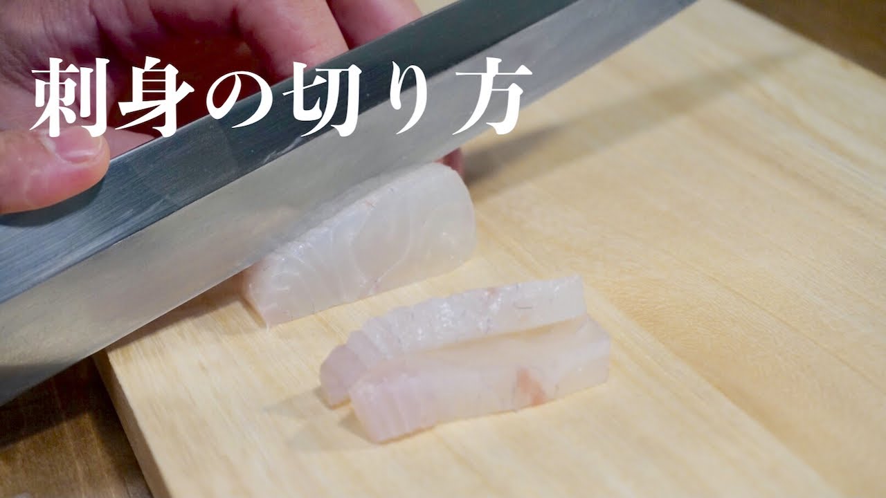 【プロ直伝】 板前が教える料理基本　刺身の切り方　寿司ネタの切り方　平造り　そぎ造り　薄造りの切り方を板前がわかりやすく教えます　白身魚の刺身の引き方