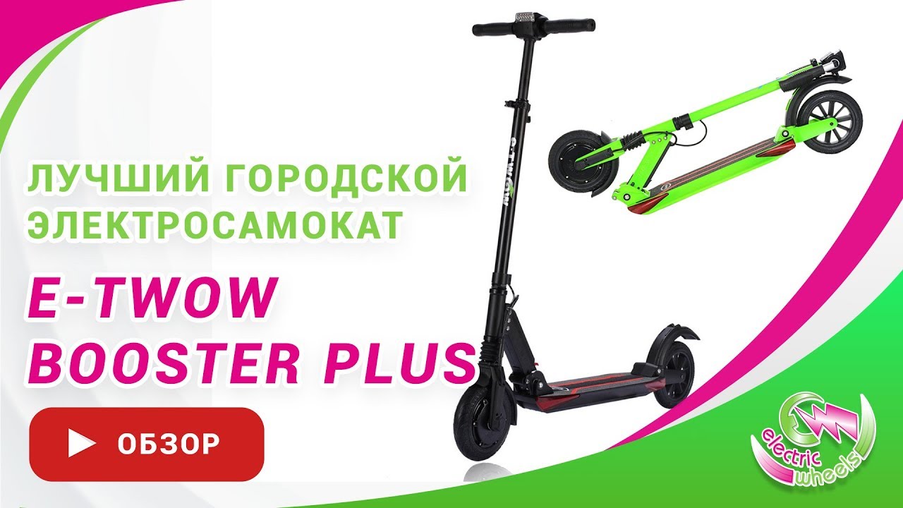 Электросамокат E-TWOW Booster PLUS