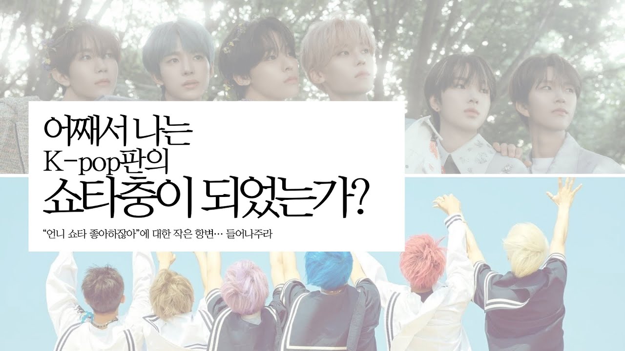 💚드프 시즈니 덕질 브이로그ㅣ오타쿠 발표회ㅣ어째서 나는 케이팝판의 쇼타충이 되었는가?🤷🏻‍♀️