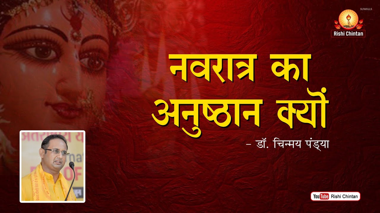 नवरात्री का अनुष्ठान क्यों? | Navratra Ka Aunsthan Kyo | Dr Chinmay Pandya