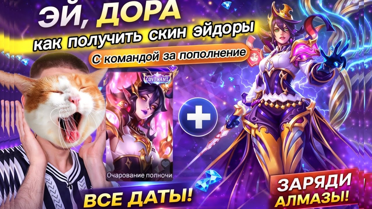 ЭЙДОРА ЗА 5000 АЛМАЗОВ?! КАК ЗАБРАТЬ СКИН В КОМАНДЕ