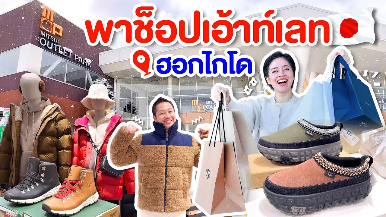 เอ้าท์เลทแห่งเดียวในฮอกไกโด /kinyuud
