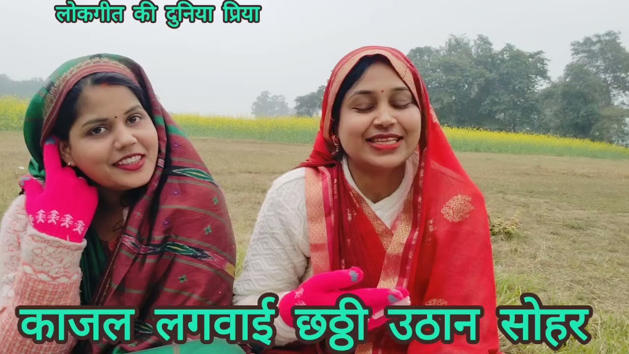  बहुत जबरजस्त #काजल लगवाई छठ्ठी #चुटकुला #उठान #सोहर🥰भाभी खोलो तिजोरी का ताला आज जन्मा भतीजा हमारा