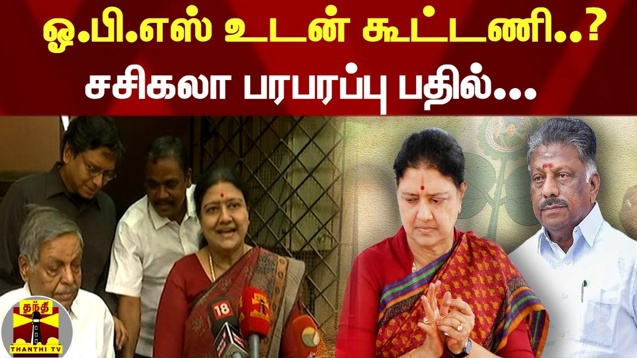 ஓ.பி.எஸ் உடன் கூட்டணி..! | சசிகலா பரபரப்பு பதில்