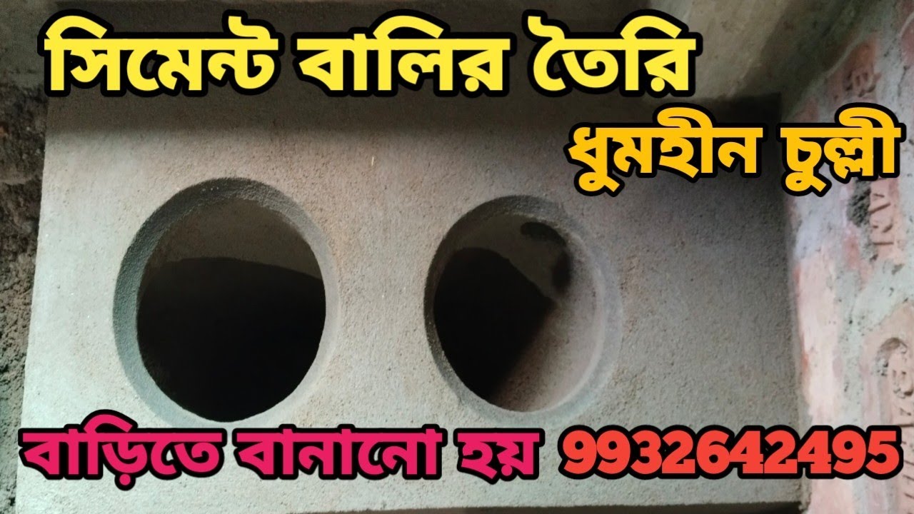 ধুমহীন চুল্লী বানানো হয় Dhumhin culi 9932642495