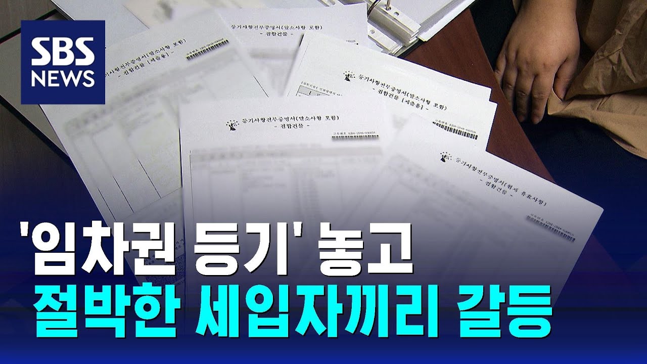 '임차권 등기' 놓고 절박한 세입자끼리 갈등&hellip;두 번 운다 / SBS