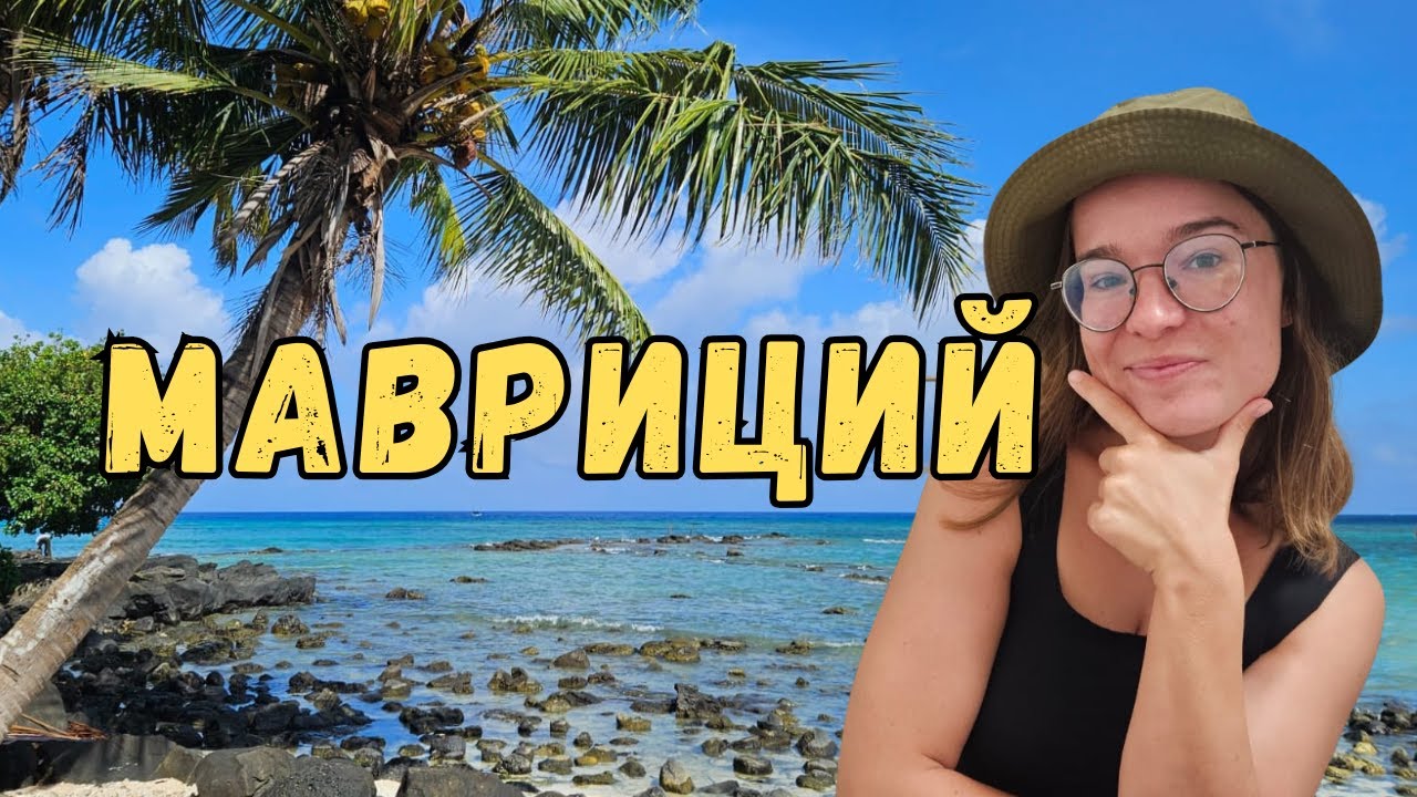 о-в Мавриций: Първи впечатления 🌴